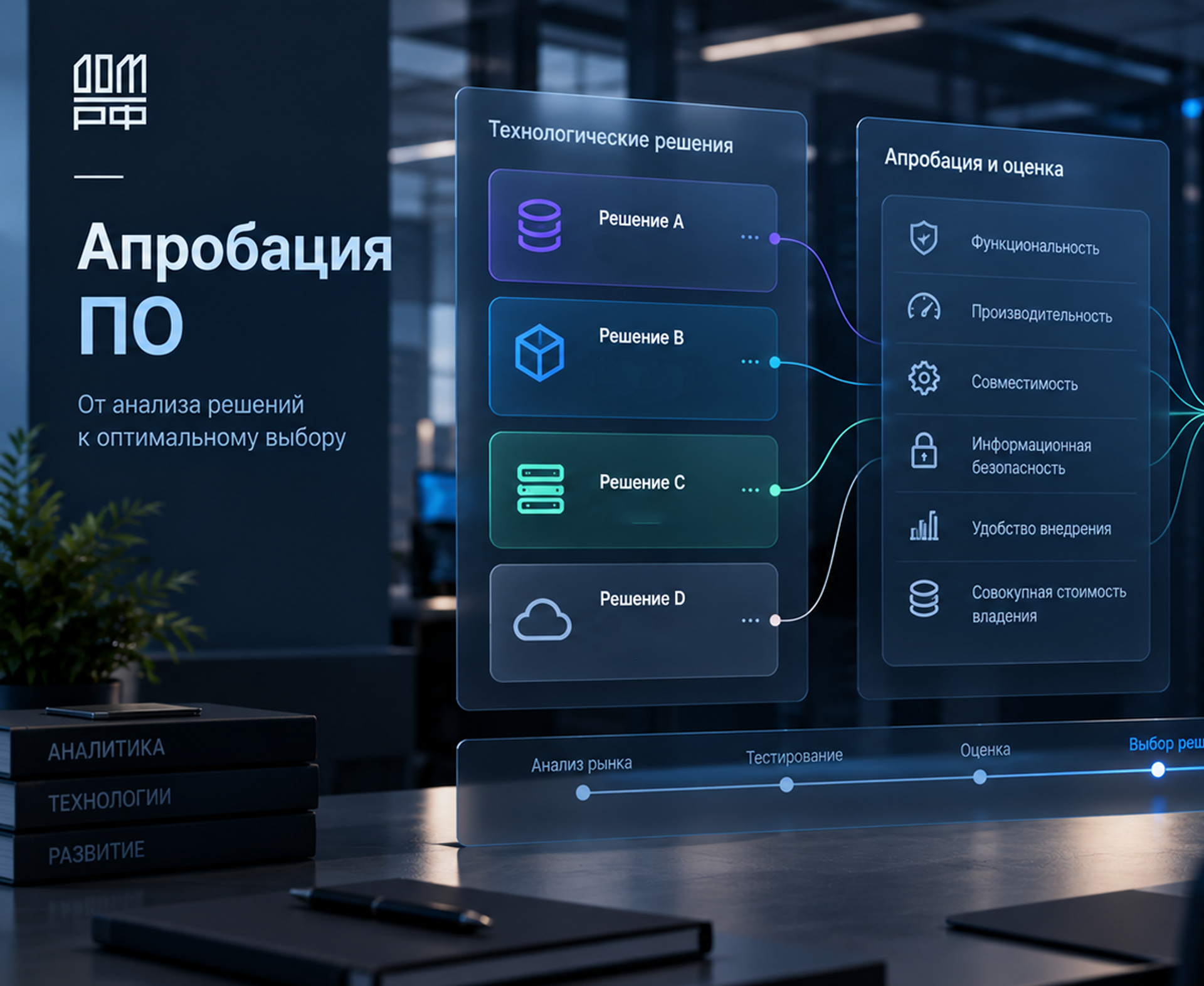 Единый процесс апробации российских ИТ-решений