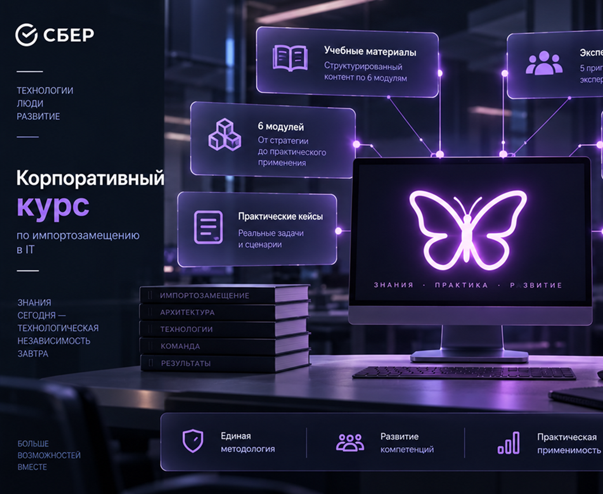 Корпоративный курс по импортозамещению в ИТ
